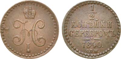 Лот №668, 1/2 копейки 1840 года. СПМ.