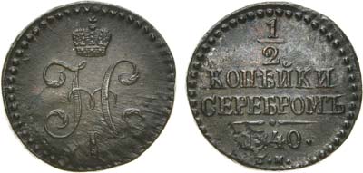 Лот №669, 1/2 копейки 1840 года. СМ.