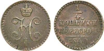 Лот №670, 1/4 копейки 1840 года. СПМ.