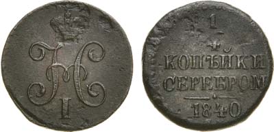 Лот №671, 1/4 копейки 1840 года. СМ.