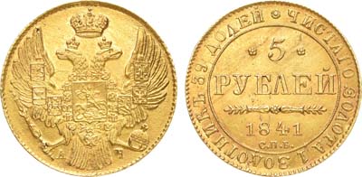 Лот №673, 5 рублей 1841 года. СПБ-АЧ.