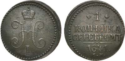 Лот №675, 1 копейка 1841 года. СМ.