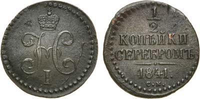 Лот №676, 1/2 копейки 1841 года. СМ.