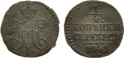 Лот №677, 1/4 копейки 1841 года. СМ.