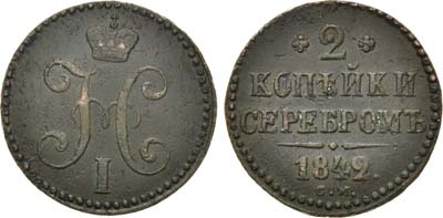 Лот №682, 2 копейки 1842 года. СМ.