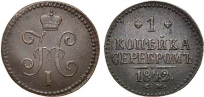 Лот №683, 1 копейка 1842 года. СМ.