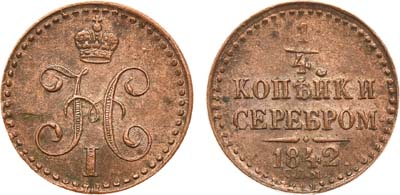 Лот №685, 1/4 копейки 1842 года. СПМ.