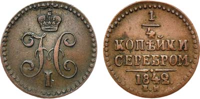 Лот №687, 1/4 копейки 1842 года. ЕМ.