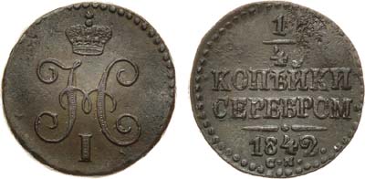 Лот №688, 1/4 копейки 1842 года. СМ.