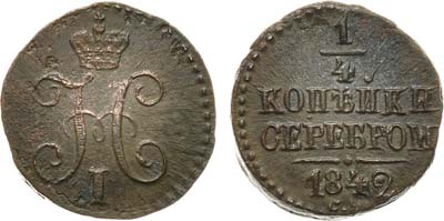 Лот №689, 1/4 копейки 1842 года. СМ.