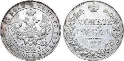 Лот №690, 1 рубль 1843 года. СПБ-АЧ.