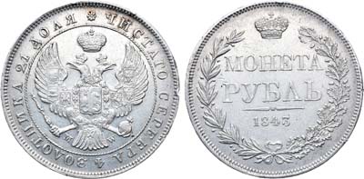 Лот №691, 1 рубль 1843 года. MW.