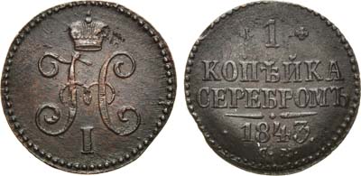 Лот №692, 1 копейка 1843 года. СМ.