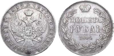 Лот №694, 1 рубль 1844 года. MW.