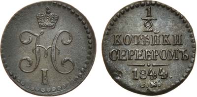 Лот №696, 1/2 копейки 1844 года. СМ.