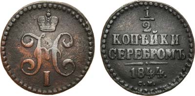 Лот №697, 1/2 копейки 1844 года. СМ.