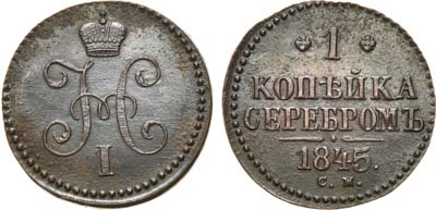 Лот №700, 1 копейка 1845 года. СМ.