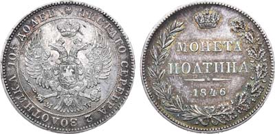 Лот №705, Полтина 1846 года. MW.