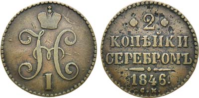 Лот №706, 2 копейки 1846 года. СМ.