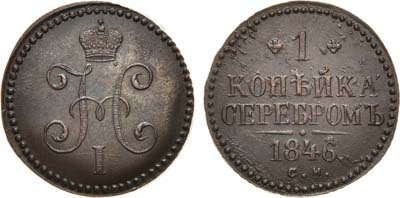 Лот №707, 1 копейка 1846 года. СМ.