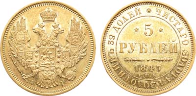 Лот №708, 5 рублей 1847 года. СПБ-АГ.