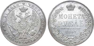 Лот №709, 1 рубль 1847 года. СПБ-ПА.