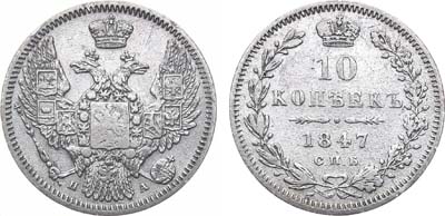 Лот №710, 10 копеек 1847 года. СПБ-ПА.