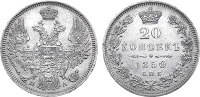 Лот №713, 20 копеек 1850 года. СПБ-ПА.