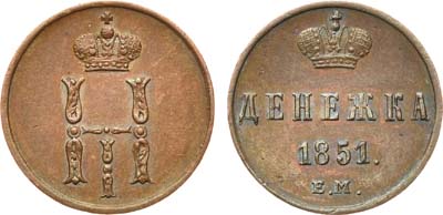 Лот №717, Денежка 1851 года. ЕМ.