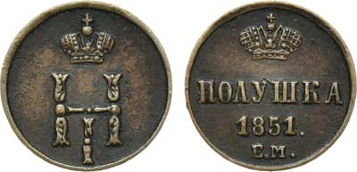 Лот №718, Полушка 1851 года. ЕМ.