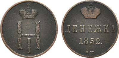 Лот №720, Денежка 1852 года. ВМ.