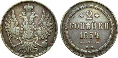 Лот №722, 2 копейки 1854 года. ВМ.