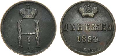 Лот №723, Денежка 1854 года. ВМ.