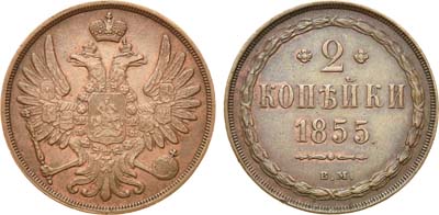 Лот №724, 2 копейки 1855 года. ВМ.