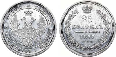 Лот №730, 25 копеек 1857 года. СПБ-ФБ.