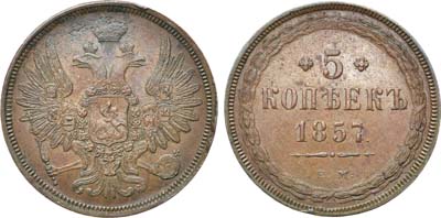 Лот №731, 5 копеек 1857 года. ЕМ.