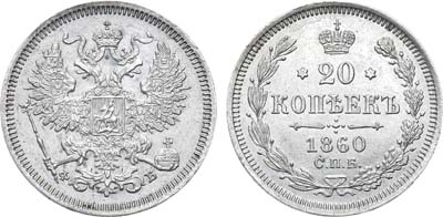 Лот №733, 20 копеек 1860 года. СПБ-ФБ.