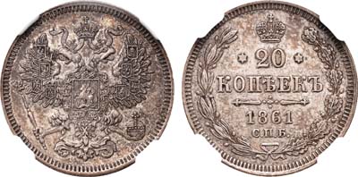 Лот №736, 20 копеек 1861 года. СПБ. В слабе NGC AU 55.