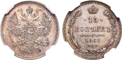 Лот №738, 15 копеек 1861 года. СПБ. В слабе NGC AU 58.