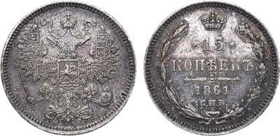 Лот №739, 15 копеек 1861 года. СПБ.