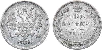 Лот №742, 10 копеек 1861 года. СПБ. Гурт - точки.