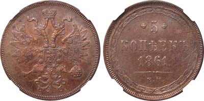 Лот №743, 5 копеек 1861 года. ЕМ. В слабе NGC AU Details (SURFACE HAIRLINES).