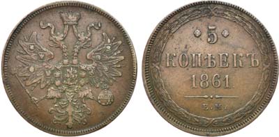 Лот №745, 5 копеек 1861 года. ЕМ.