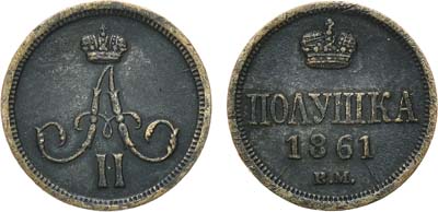 Лот №747, Полушка 1861 года. ВМ.