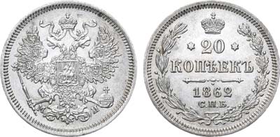 Лот №755, 20 копеек 1862 года. СПБ-МИ.