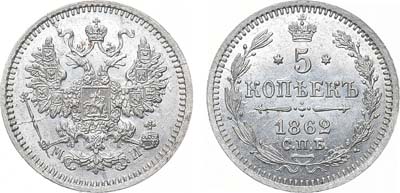 Лот №756, 5 копеек 1862 года. СПБ-МИ.