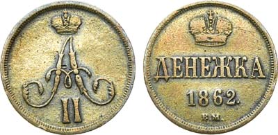 Лот №757, Денежка 1862 года. ЕМ.