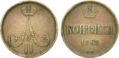 Лот №763, 1 копейка 1863 года. ВМ.