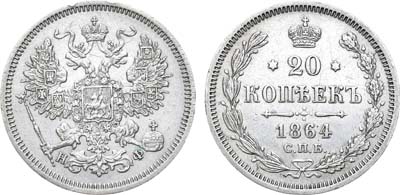 Лот №765, 20 копеек 1864 года. СПБ-НФ.