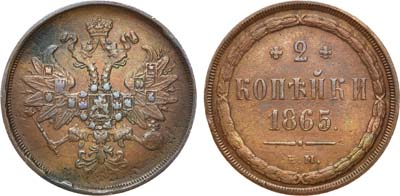 Лот №773, 2 копейки 1865 года. ЕМ.